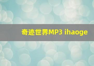 奇迹世界MP3 ihaoge